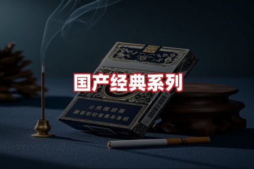 国产名烟
